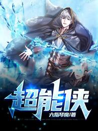 超能侠 封面