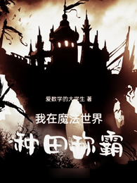 我在魔法世界种田称霸 封面