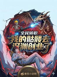全民转职:我的骷髅去深渊创业了 封面