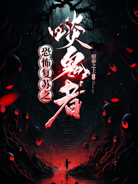 恐怖复苏之啖鬼者 封面