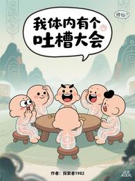 修仙？我体内有个吐槽大会 封面