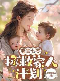 重生七零：拯救嫁人计划 封面