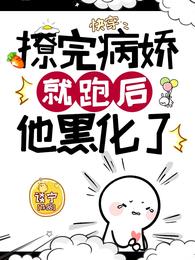 快穿:撩完病娇就跑后他黑化了 封面