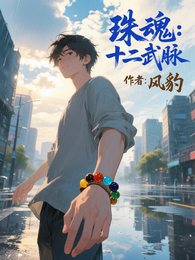 珠魂：十二武脉 封面