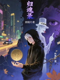 归魂录：阴阳行者 封面