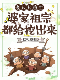 老太太重生，婆家祖宗都给挖出来 封面