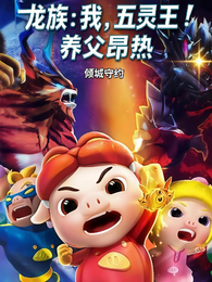龙族：我！五灵王，养父昂热 封面