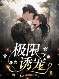 极限诱宠 封面