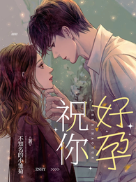 祝你，好孕 封面