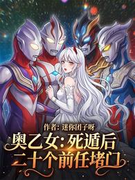 奥乙女：死遁后二十个前任堵门 封面