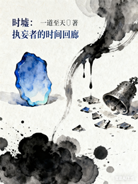 时墟：执妄者的时间回廊 封面