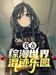 综漫：进化乐园 封面