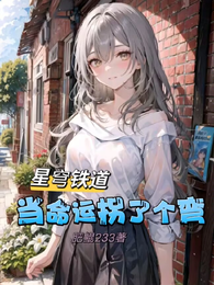 星穹铁道：当命运拐了个弯 封面