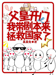 父皇开门,我带剧本来拯救国家了 封面