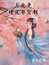 与死党情定架空朝 封面