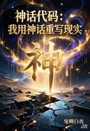 神话代码:我用神话重写现实 封面