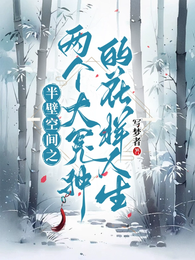 半壁空间之两个大冤种的花样人生 封面