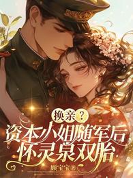 换亲？资本小姐随军后怀灵泉双胎 封面