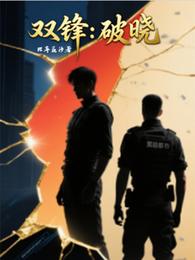 双锋：破晓 封面