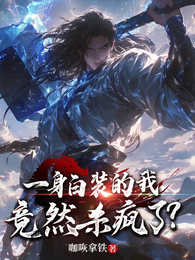 一身白装的我，竟然杀疯了？ 封面