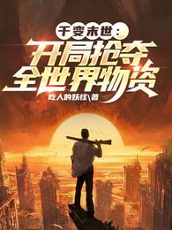 千变末世:开局抢夺全世界物资 封面