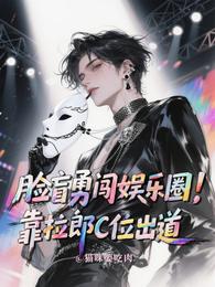 脸盲勇闯娱乐圈,靠拉郎C位出道 封面