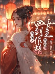 快穿之回到作精女主离婚前 封面