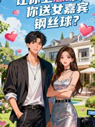 让你上恋综，你送女嘉宾钢丝球？ 封面