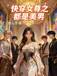 快穿女尊之都是美男 封面
