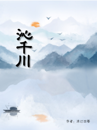 沁千川 封面