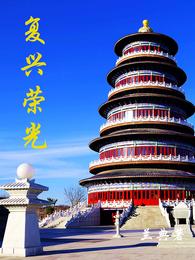 复兴荣光 封面