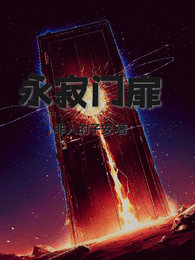 永寂门扉 封面