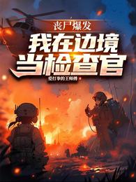 丧尸爆发，我在边境当检察官 封面