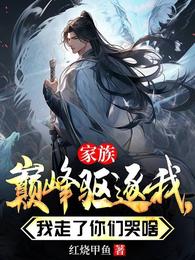 家族巅峰驱逐我，我走了你们哭啥 封面
