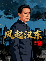 风起汉东,祁同伟太天真 封面