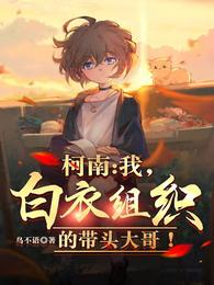 柯南:我,白衣组织的带头大哥! 封面