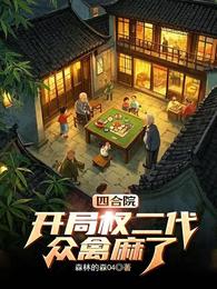 四合院：开局权二代，众禽麻了 封面