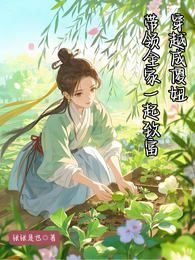 穿越成傻妞，带领全家一起致富 封面