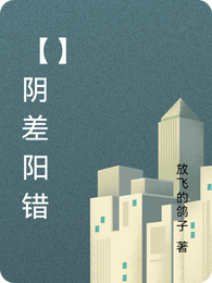 【阴差阳错】 封面