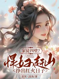家徒四壁？悍妇赶山挣出红火日子 封面