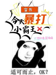 穿书:今天暴打小霸王 封面