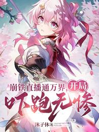 崩铁直播通万界，开局吓跑无惨 封面