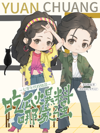 吃瓜爆料哪家强，七零年代找晓蔷 封面