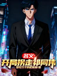 名义:开局拐走祁同伟 封面
