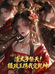 渣太子祭天!摄政王携我定乾坤 封面
