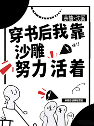 穿书后我靠沙雕努力活着 封面