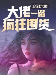 穿到末世，大佬一路疯狂囤货 封面