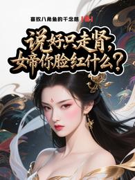 说好只走肾，女帝你脸红什么？ 封面