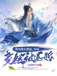 我为诸天禁忌，开局竟然被退婚！ 封面