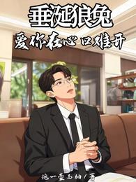 垂涎狼兔:爱你在心口难开 封面